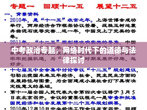 中考政治專題，網(wǎng)絡時代下的道德與法律探討