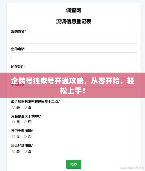 企鵝號(hào)獨(dú)家號(hào)開通攻略，從零開始，輕松上手！