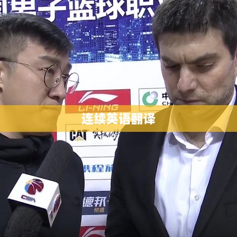 連續(xù)英語翻譯