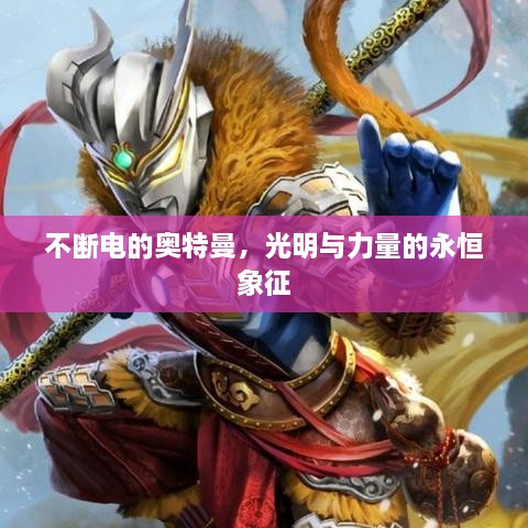 不斷電的奧特曼，光明與力量的永恒象征
