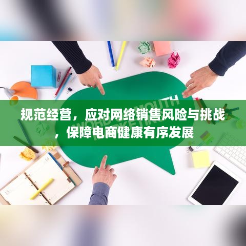 規(guī)范經(jīng)營(yíng)，應(yīng)對(duì)網(wǎng)絡(luò)銷售風(fēng)險(xiǎn)與挑戰(zhàn)，保障電商健康有序發(fā)展