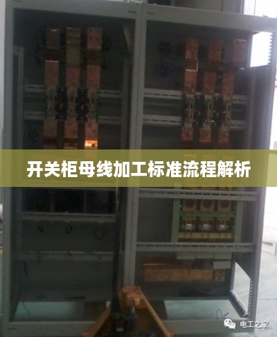 開(kāi)關(guān)柜母線加工標(biāo)準(zhǔn)流程解析