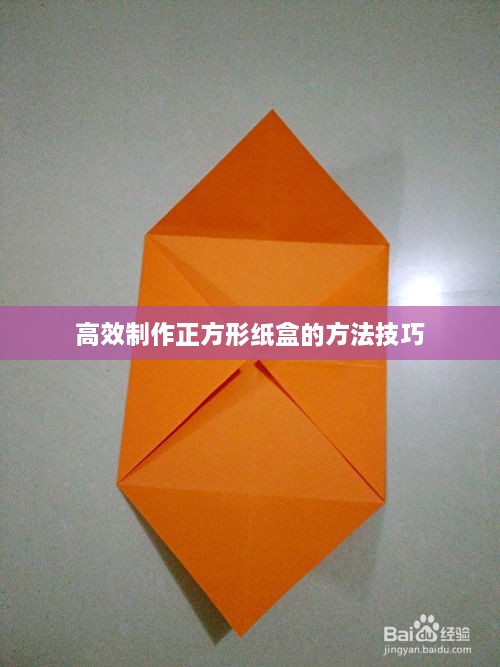 高效制作正方形紙盒的方法技巧