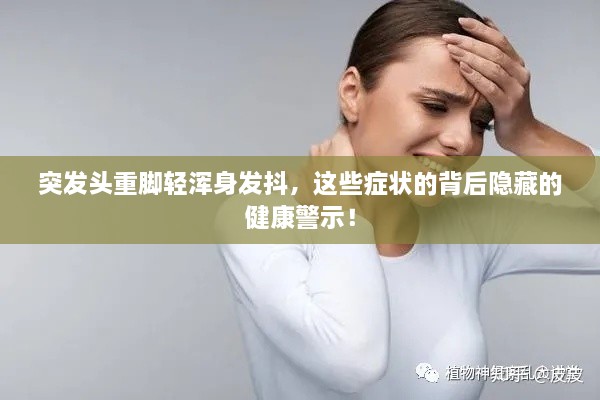 突發(fā)頭重腳輕渾身發(fā)抖，這些癥狀的背后隱藏的健康警示！