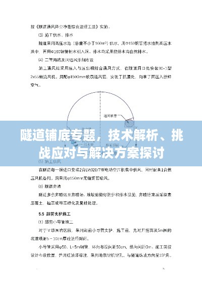 隧道鋪底專題，技術(shù)解析、挑戰(zhàn)應(yīng)對與解決方案探討