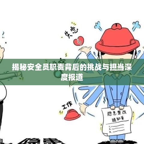 揭秘安全員職責背后的挑戰(zhàn)與擔當深度報道