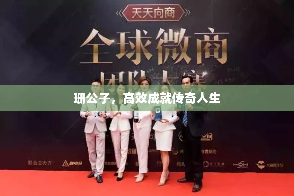 珊公子，高效成就傳奇人生
