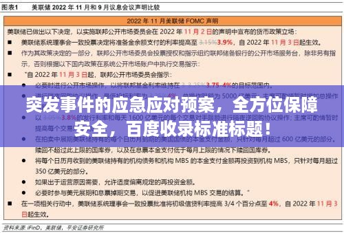 突發(fā)事件的應(yīng)急應(yīng)對預(yù)案，全方位保障安全，百度收錄標準標題！