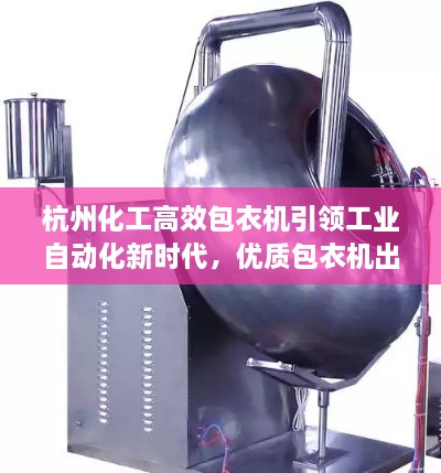杭州化工高效包衣機引領(lǐng)工業(yè)自動化新時代，優(yōu)質(zhì)包衣機出售！