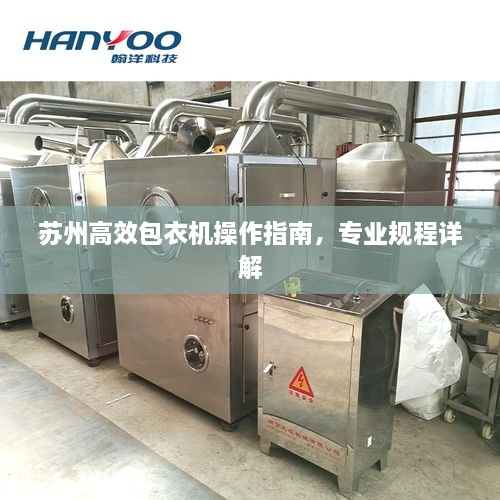 蘇州高效包衣機操作指南，專業(yè)規(guī)程詳解