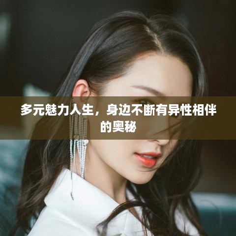 多元魅力人生，身邊不斷有異性相伴的奧秘