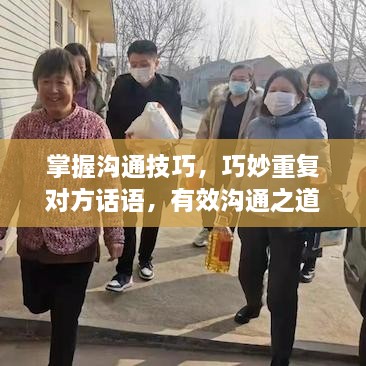 掌握溝通技巧，巧妙重復(fù)對方話語，有效溝通之道