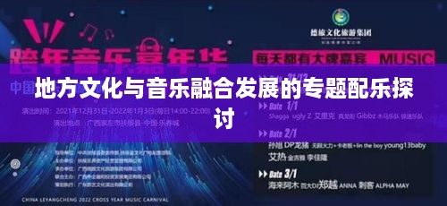 地方文化與音樂融合發(fā)展的專題配樂探討