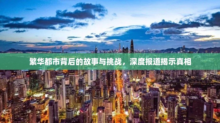 繁華都市背后的故事與挑戰(zhàn)，深度報(bào)道揭示真相