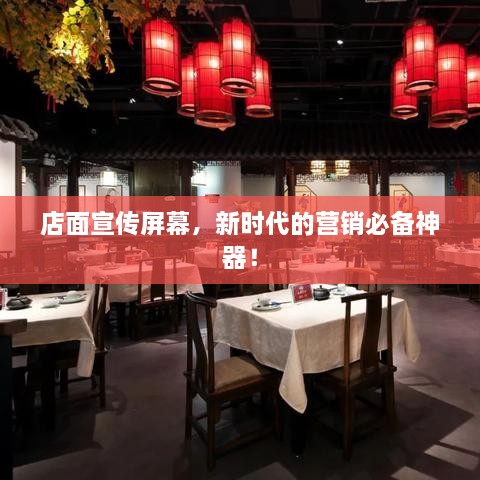 店面宣傳屏幕，新時代的營銷必備神器！