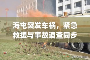 海屯突發(fā)車(chē)禍，緊急救援與事故調(diào)查同步進(jìn)行中