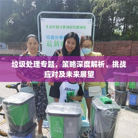 垃圾處理專題，策略深度解析、挑戰(zhàn)應(yīng)對及未來展望