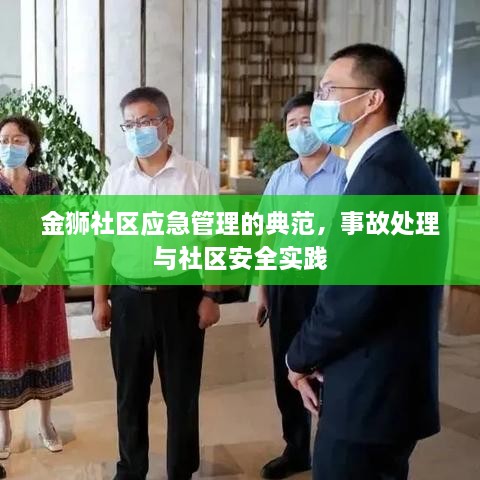 金獅社區(qū)應急管理的典范，事故處理與社區(qū)安全實踐