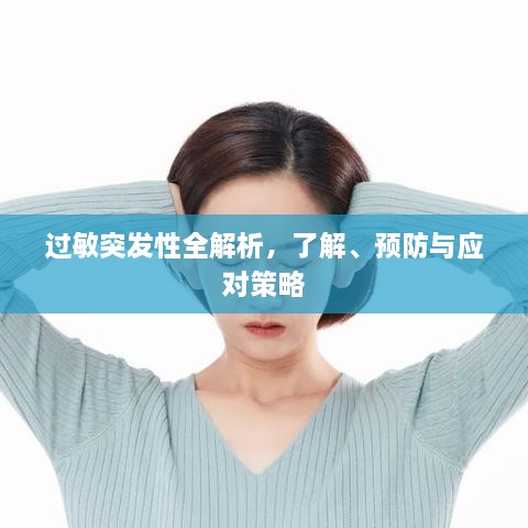 過敏突發(fā)性全解析，了解、預防與應對策略