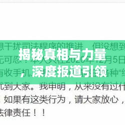 揭秘真相與力量，深度報道引領新聞生產(chǎn)新風向