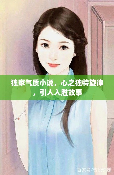 獨(dú)家氣質(zhì)小說，心之獨(dú)特旋律，引人入勝故事