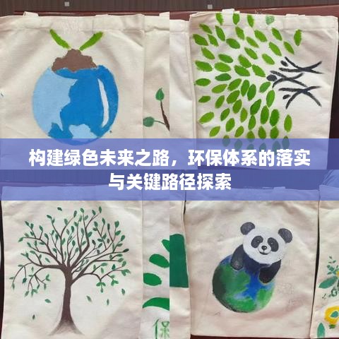 構(gòu)建綠色未來之路，環(huán)保體系的落實(shí)與關(guān)鍵路徑探索