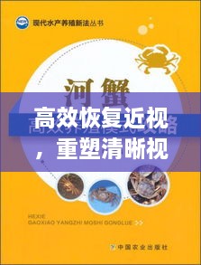 高效恢復(fù)近視，重塑清晰視界新法揭秘！