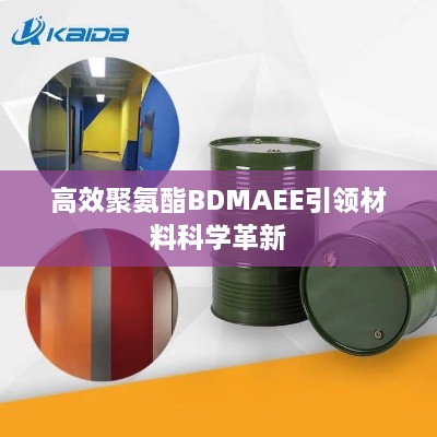 高效聚氨酯BDMAEE引領(lǐng)材料科學(xué)革新