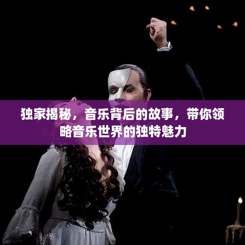 獨家揭秘，音樂背后的故事，帶你領(lǐng)略音樂世界的獨特魅力