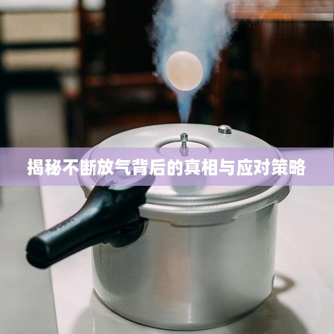揭秘不斷放氣背后的真相與應(yīng)對策略