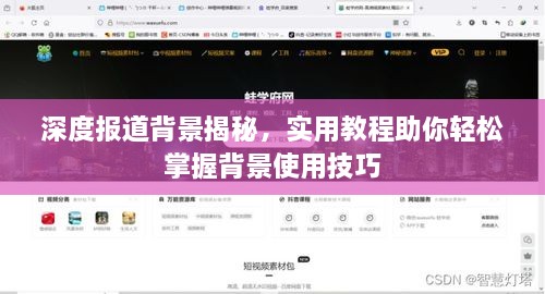 深度報道背景揭秘，實用教程助你輕松掌握背景使用技巧