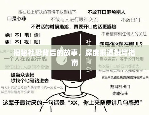 揭秘社恐背后的故事，深度報道撰寫指南