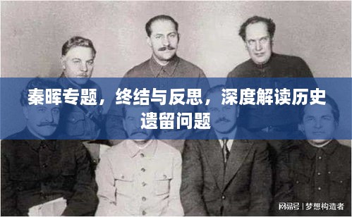 秦暉專題，終結與反思，深度解讀歷史遺留問題