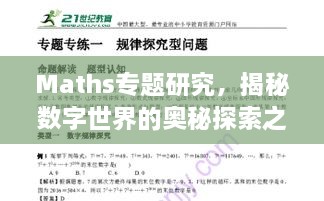 Maths專題研究，揭秘數(shù)字世界的奧秘探索之旅