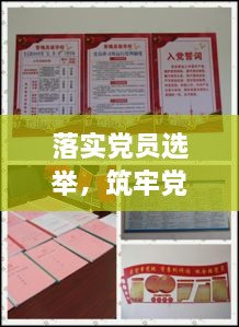 落實黨員選舉，筑牢黨建基石，共創(chuàng)輝煌未來