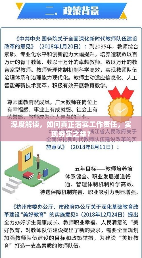 深度解讀，如何真正落實(shí)工作責(zé)任，實(shí)現(xiàn)夯實(shí)之舉？
