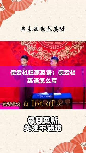 德云社獨家英語：德云社英語怎么寫 