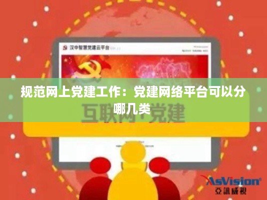 規(guī)范網(wǎng)上黨建工作：黨建網(wǎng)絡(luò)平臺可以分哪幾類 
