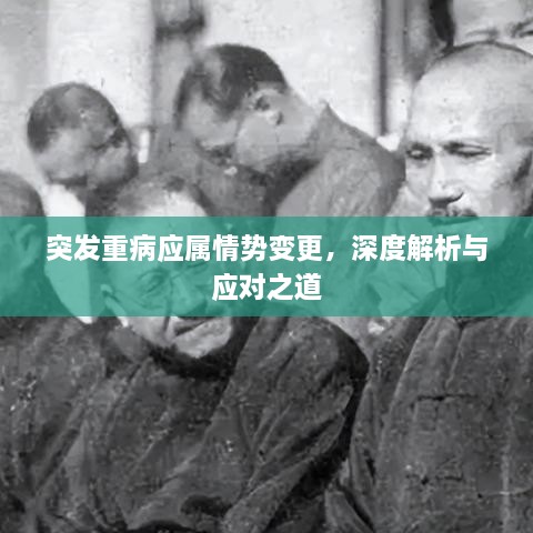 突發(fā)重病應(yīng)屬情勢變更，深度解析與應(yīng)對之道