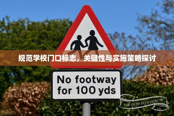 規(guī)范學(xué)校門口標(biāo)志，關(guān)鍵性與實(shí)施策略探討