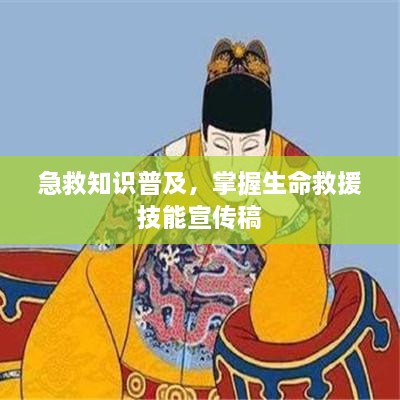 急救知識普及，掌握生命救援技能宣傳稿