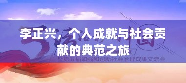 李正興，個人成就與社會貢獻的典范之旅