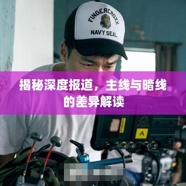 揭秘深度報道，主線與暗線的差異解讀