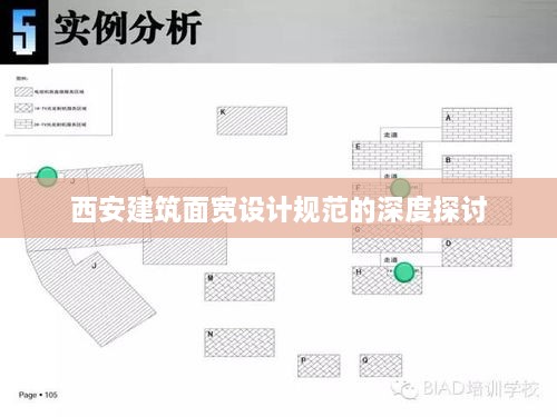 西安建筑面寬設(shè)計(jì)規(guī)范的深度探討