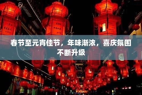 春節(jié)至元宵佳節(jié)，年味漸濃，喜慶氛圍不斷升級