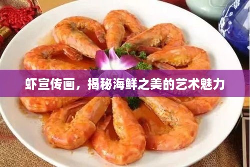 蝦宣傳畫，揭秘海鮮之美的藝術(shù)魅力