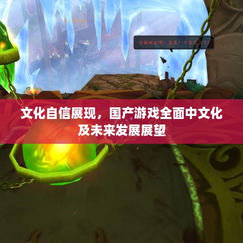 文化自信展現(xiàn)，國產(chǎn)游戲全面中文化及未來發(fā)展展望