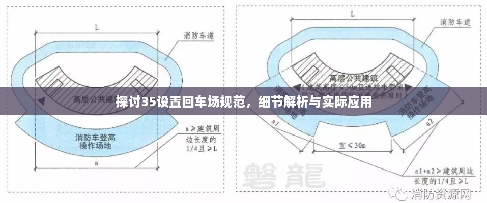 探討35設(shè)置回車場規(guī)范，細節(jié)解析與實際應(yīng)用