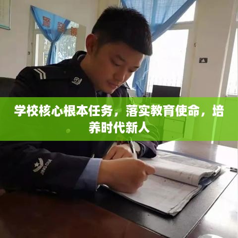 學校核心根本任務(wù)，落實教育使命，培養(yǎng)時代新人