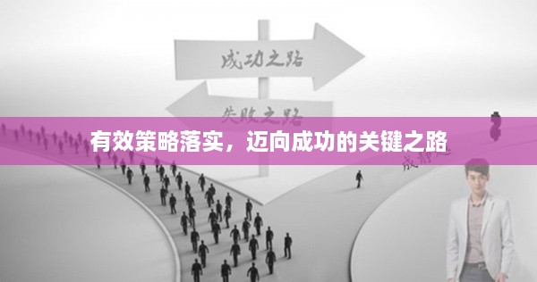 有效策略落實(shí)，邁向成功的關(guān)鍵之路
